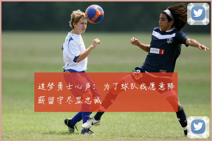 追梦勇士心声：为了球队我愿意降薪留守尽显忠诚