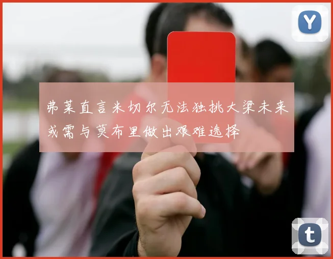 弗莱直言米切尔无法独挑大梁未来或需与莫布里做出艰难选择
