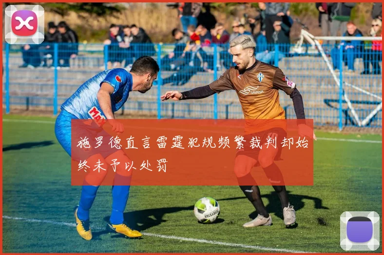 施罗德直言雷霆犯规频繁裁判却始终未予以处罚