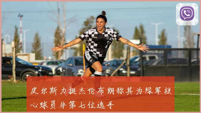 皮尔斯力挺杰伦布朗称其为绿军核心球员非第七位选手