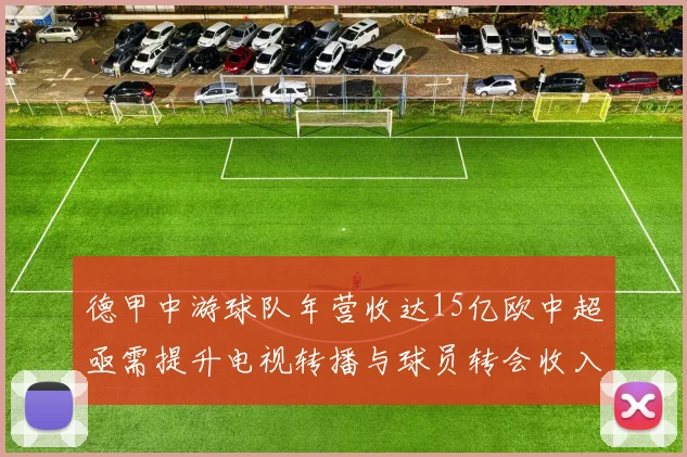 德甲中游球队年营收达15亿欧中超亟需提升电视转播与球员转会收入