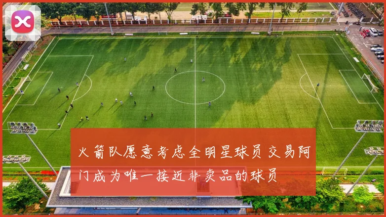 火箭队愿意考虑全明星球员交易阿门成为唯一接近非卖品的球员