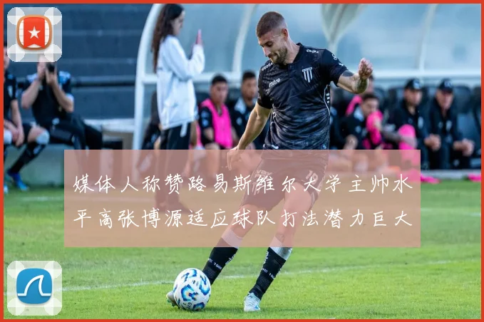 媒体人称赞路易斯维尔大学主帅水平高张博源适应球队打法潜力巨大