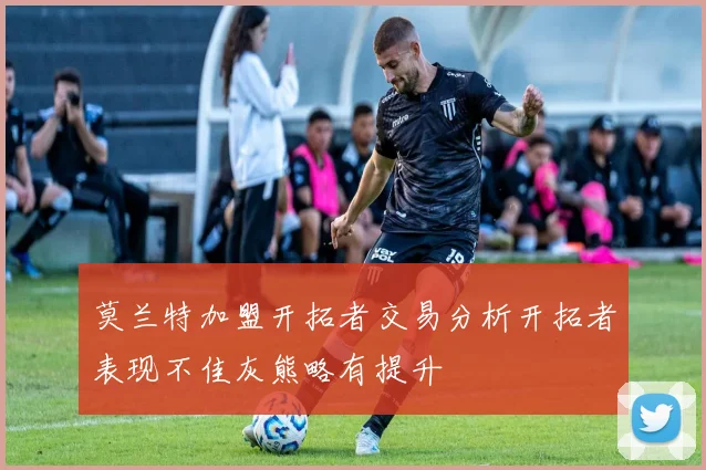 莫兰特加盟开拓者交易分析开拓者表现不佳灰熊略有提升